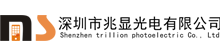 深圳市兆显光电有限公司